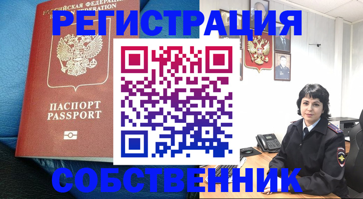 прописка от собственника в Клинцах